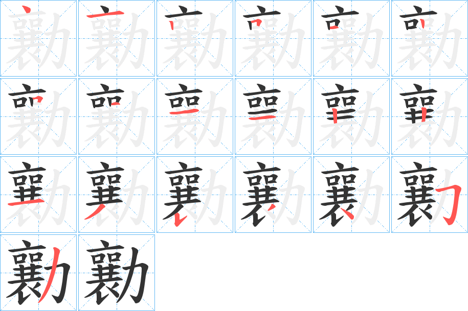 勷字完整笔顺步骤图