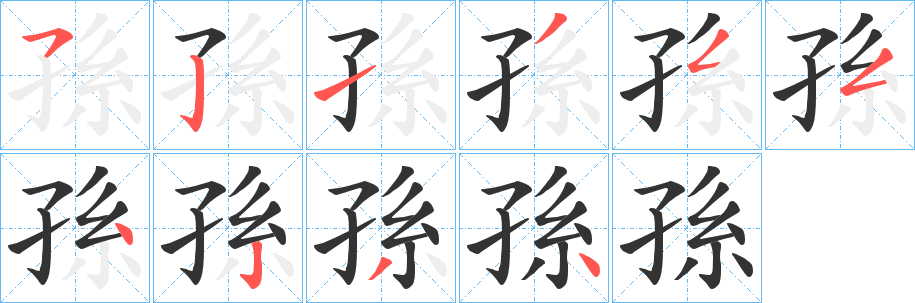 孫字完整笔顺步骤图