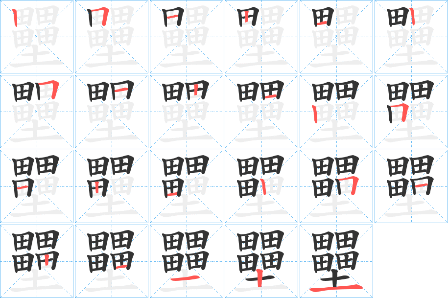 壨字完整笔顺步骤图