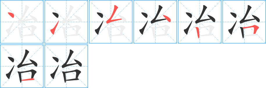 冶字完整笔顺步骤图