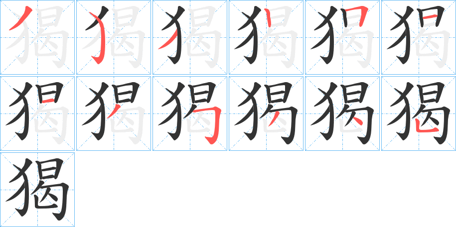 猲字完整笔顺步骤图