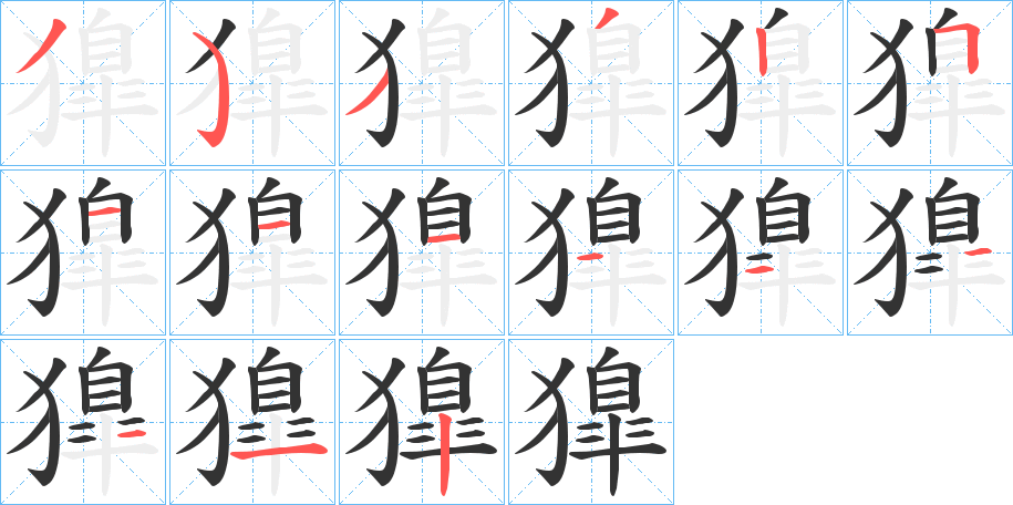 獋字笔顺步骤