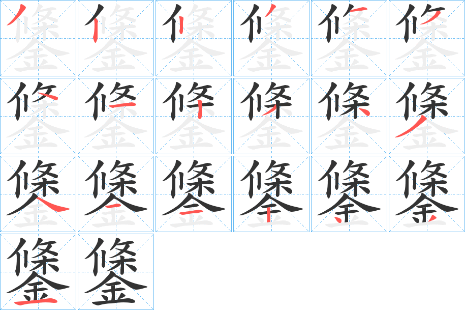 鎥字完整笔顺步骤图