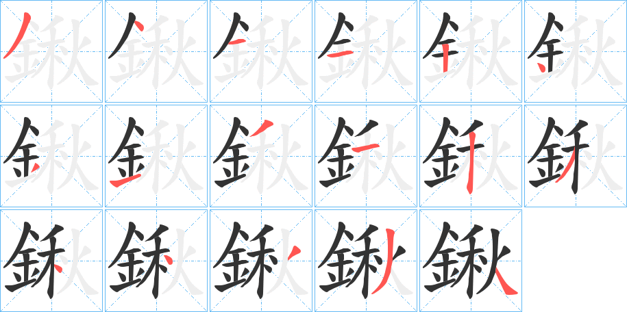鍬字完整笔顺步骤图