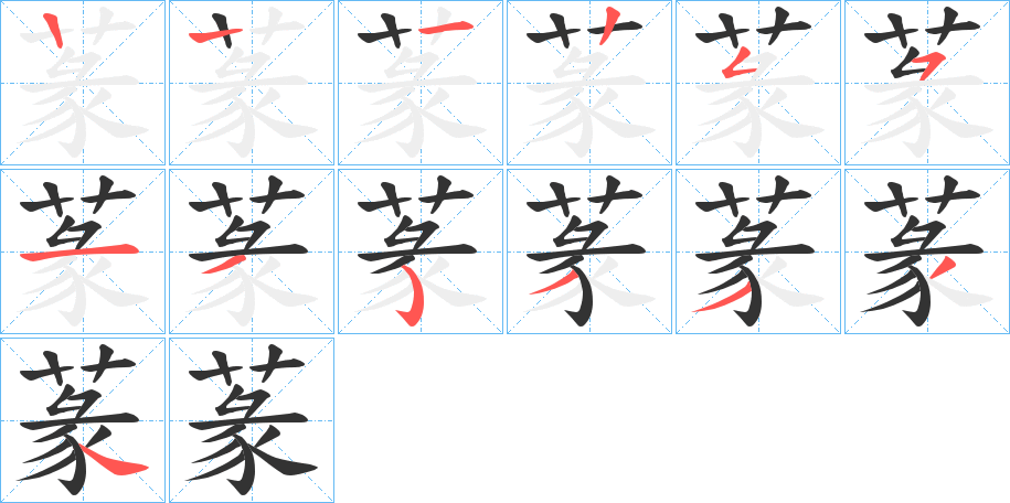 蒃字笔顺步骤