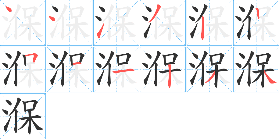 湺字笔顺步骤
