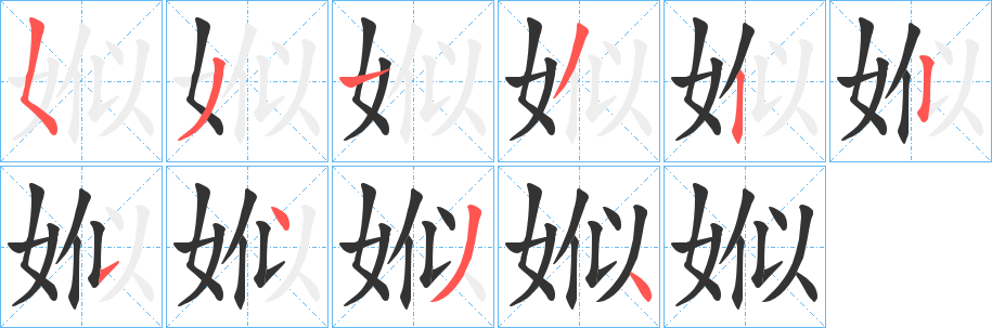 娰字完整笔顺步骤图