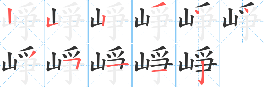 崢字完整笔顺步骤图