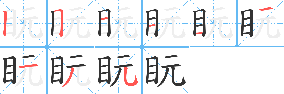 盶字笔顺步骤