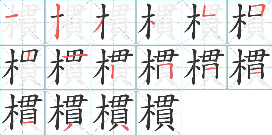 樌字完整笔顺步骤图