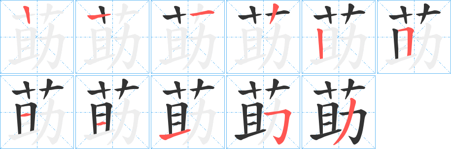 莇字笔顺步骤