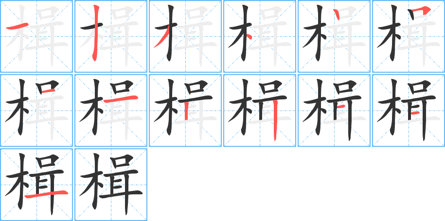 楫字完整笔顺步骤图