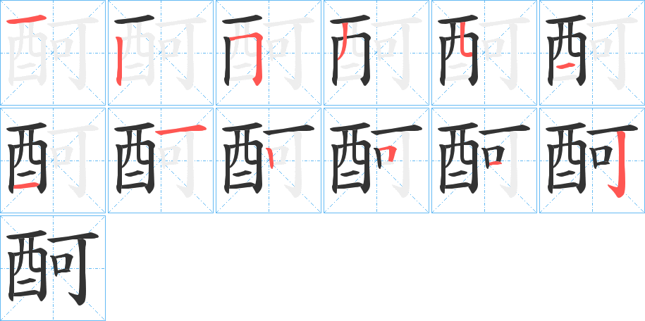酠字完整笔顺步骤图
