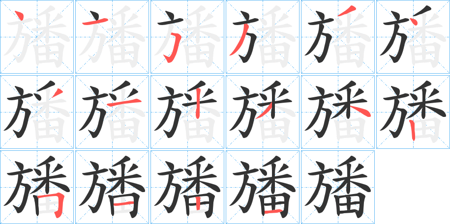 旙字完整笔顺步骤图
