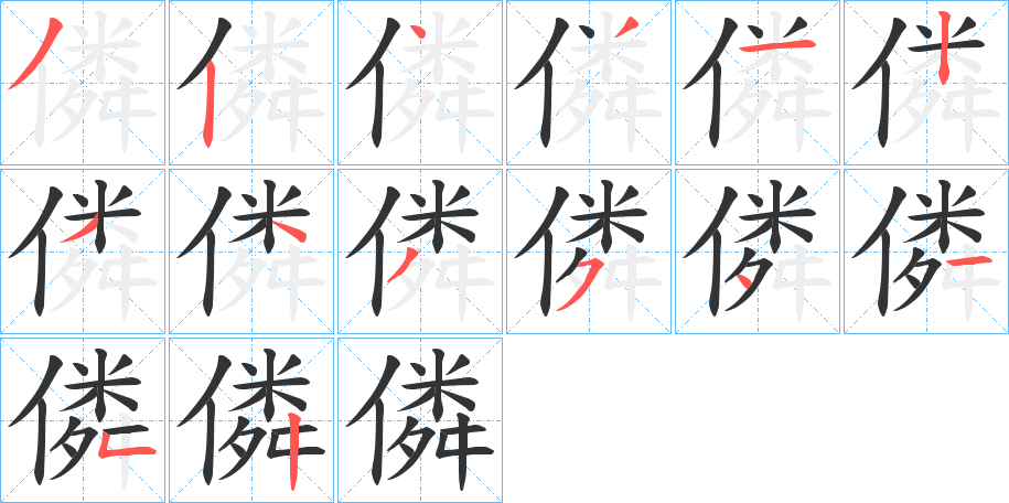 僯字完整笔顺步骤图