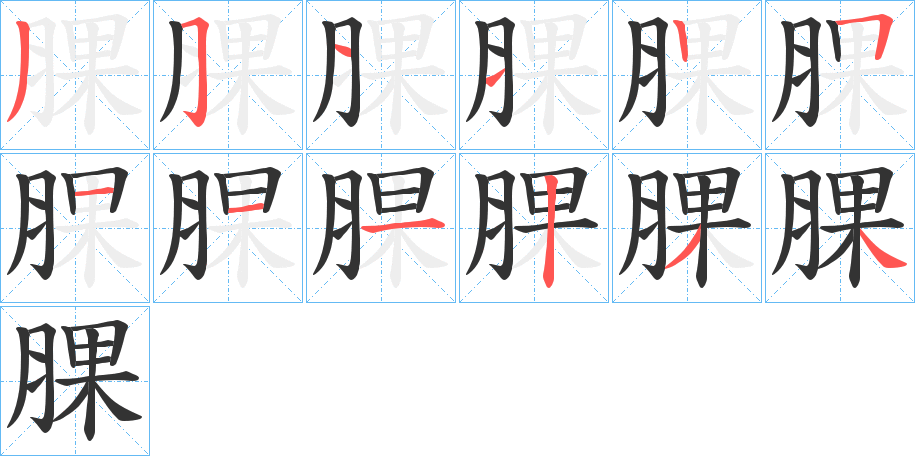腂字笔顺步骤