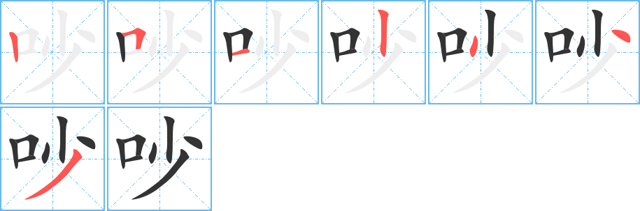 吵字完整笔顺步骤图