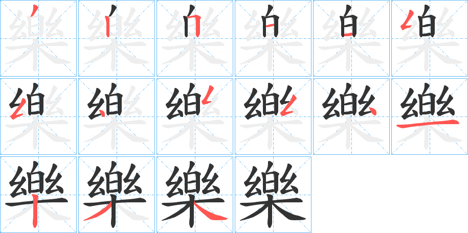 樂字完整笔顺步骤图