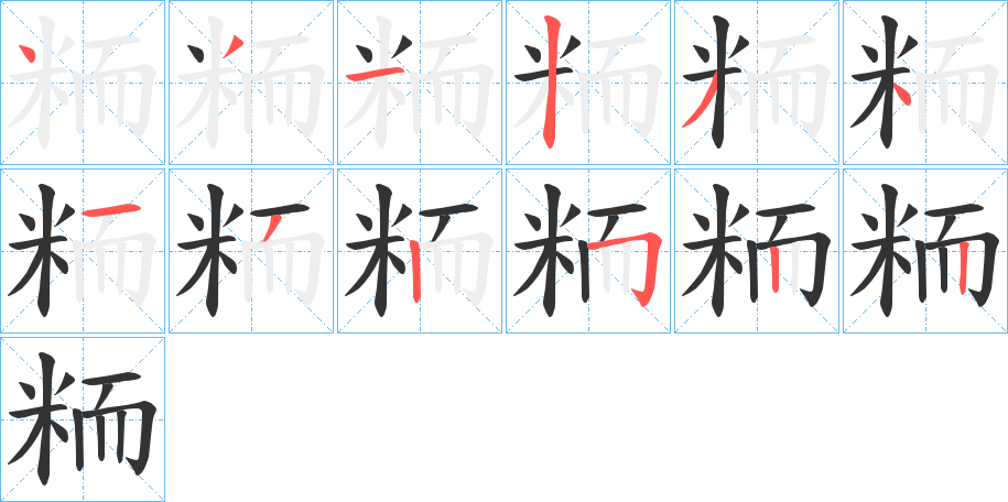 粫字完整笔顺步骤图