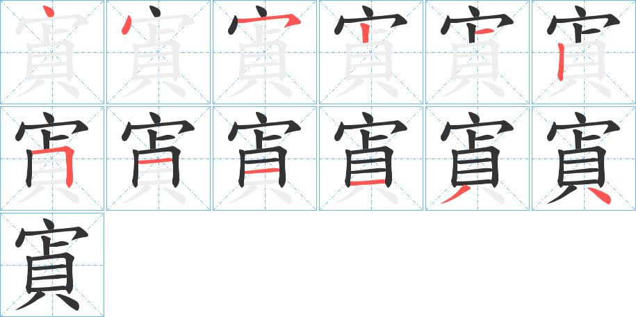 寊字笔顺步骤