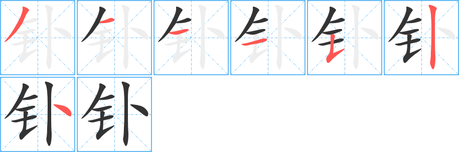 钋字完整笔顺步骤图
