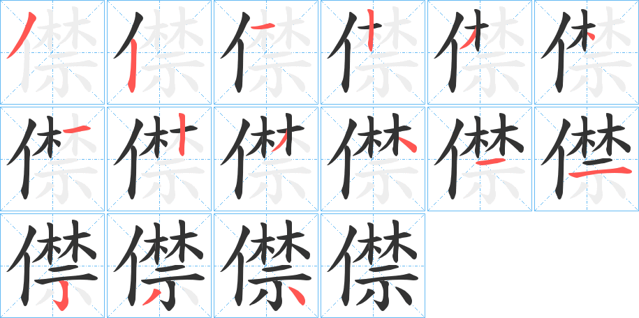 僸字完整笔顺步骤图