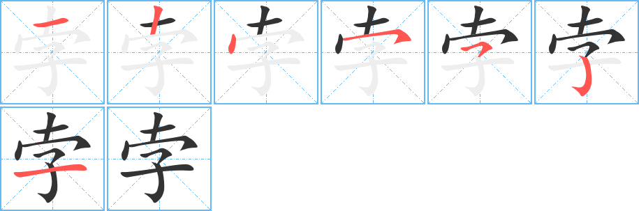 孛字完整笔顺步骤图