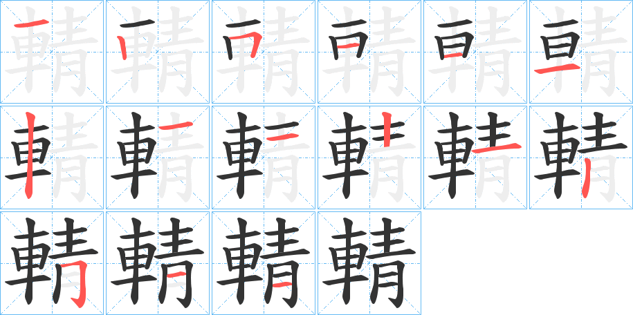 輤字完整笔顺步骤图