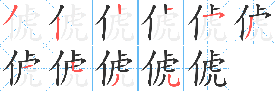 俿字笔顺步骤