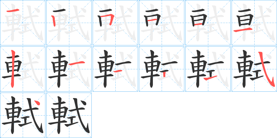 軾字完整笔顺步骤图
