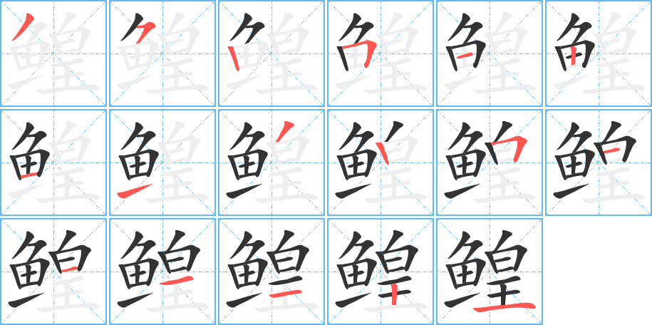 鳇字完整笔顺步骤图