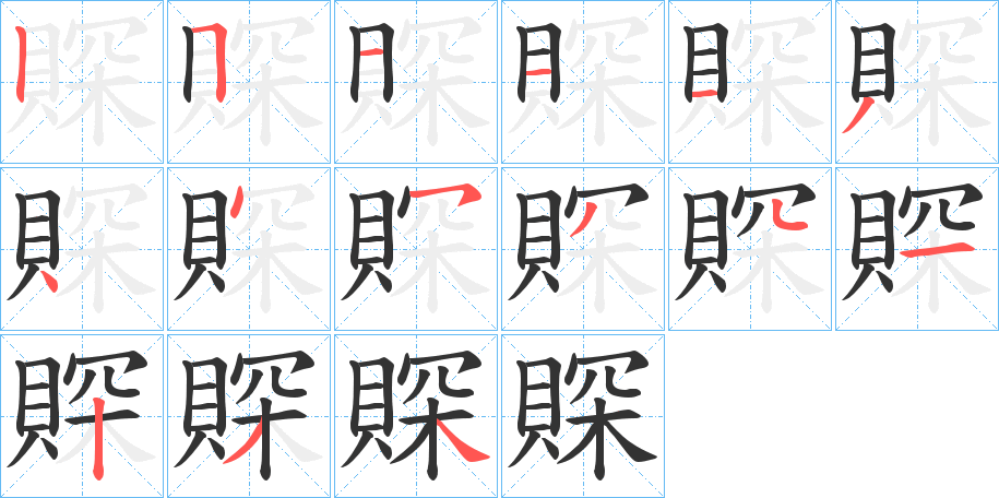 賝字笔顺步骤