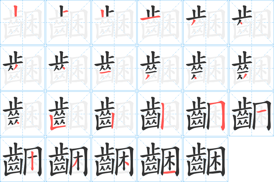 齫字笔顺步骤