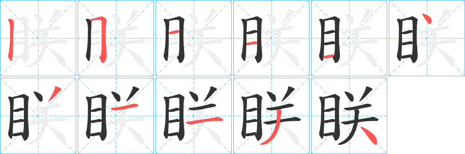 眹字笔顺步骤