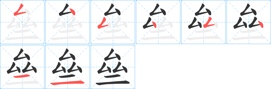 亝字完整笔顺步骤图