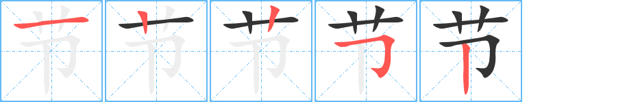节字完整笔顺步骤图
