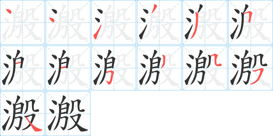 溵字笔顺步骤