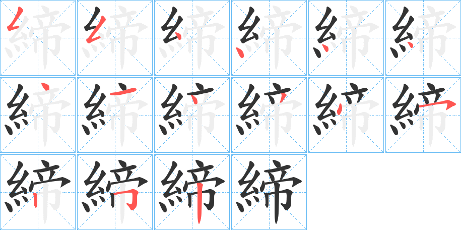 締字完整笔顺步骤图