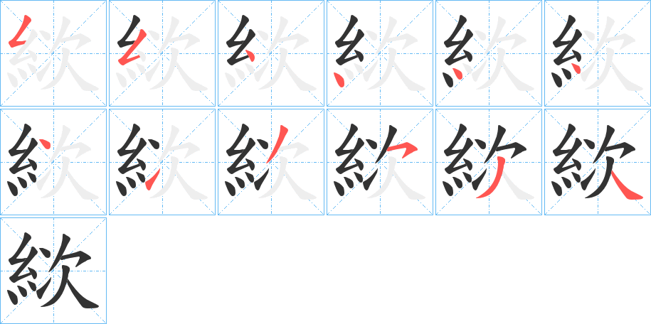絘字完整笔顺步骤图