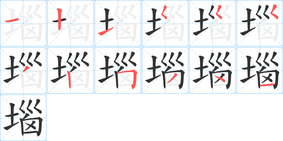 堖字完整笔顺步骤图