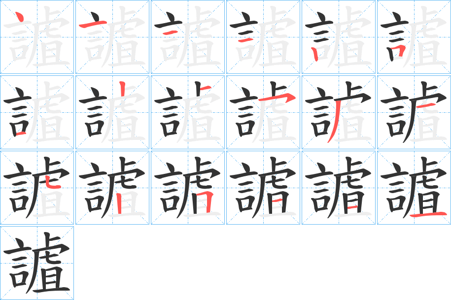 謯字完整笔顺步骤图