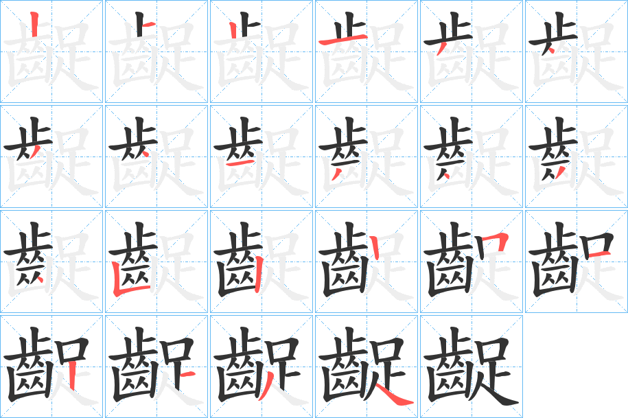 齪字完整笔顺步骤图