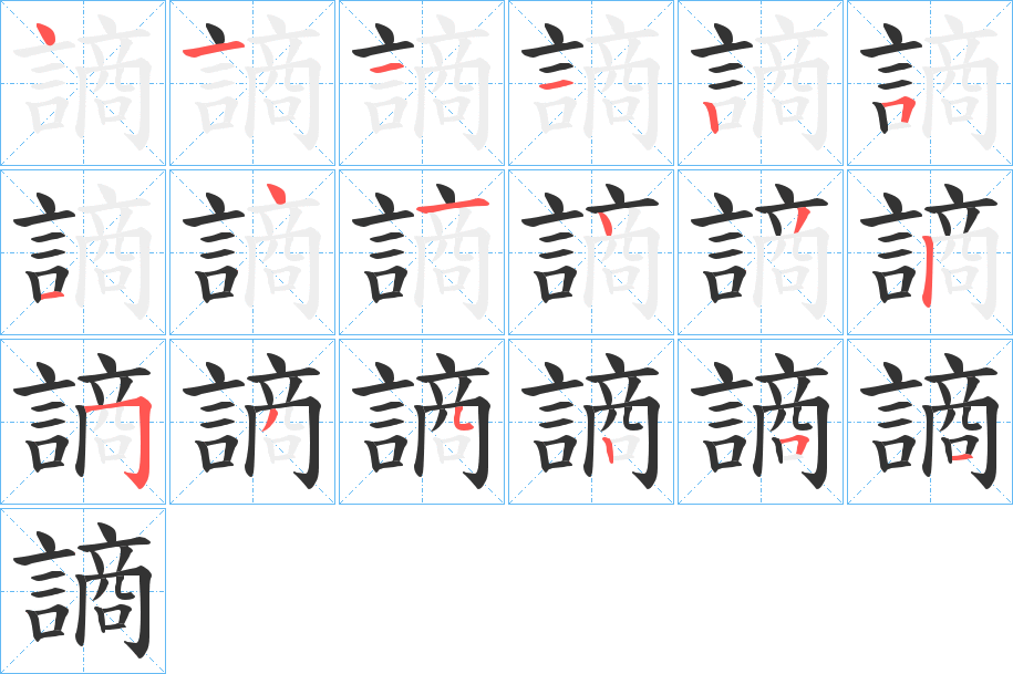 謪字笔顺步骤