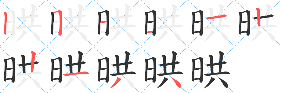 晎字完整笔顺步骤图