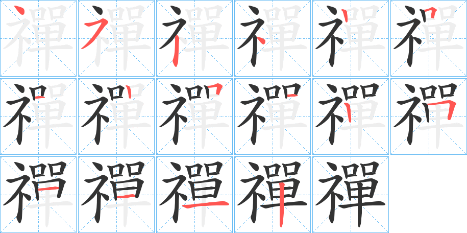 禪字完整笔顺步骤图