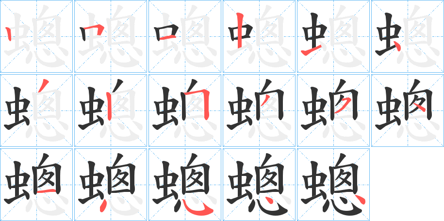 蟌字笔顺步骤