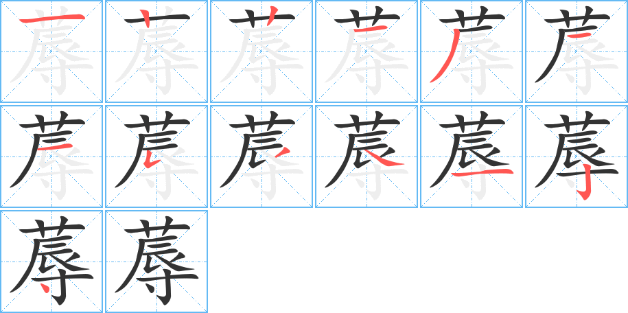 蓐字完整笔顺步骤图