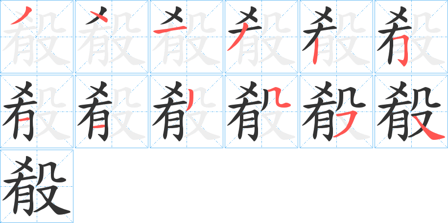殽字完整笔顺步骤图