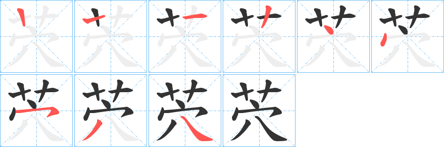 茓字完整笔顺步骤图