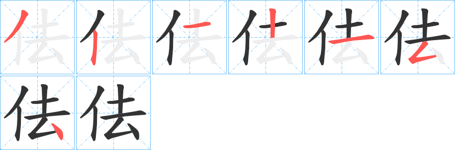 佉字完整笔顺步骤图